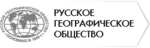 При поддержке Русского Географического Общзества